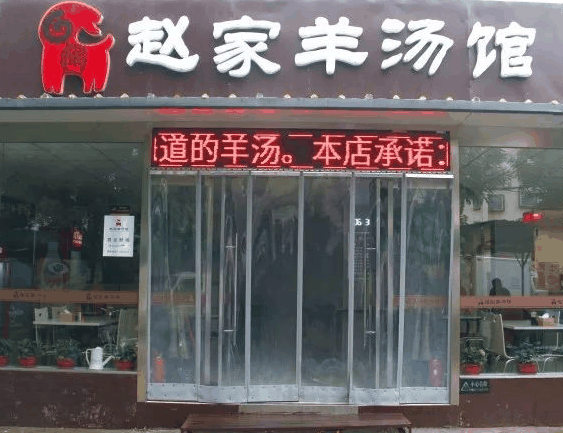 赵家羊肉汤