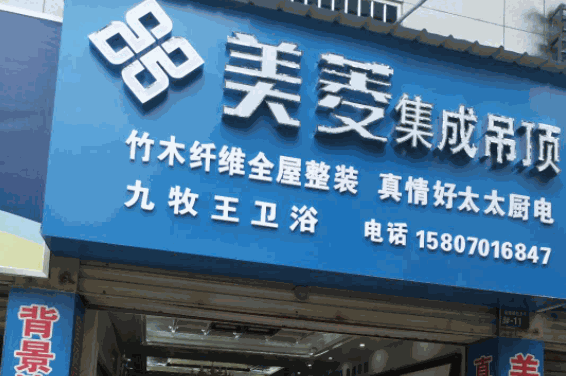 美菱集成吊顶产品 门店图片