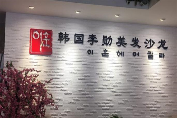 李勋美发沙龙产品 门店图片