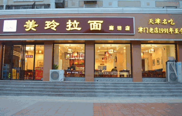 美玲拉面产品 门店图片