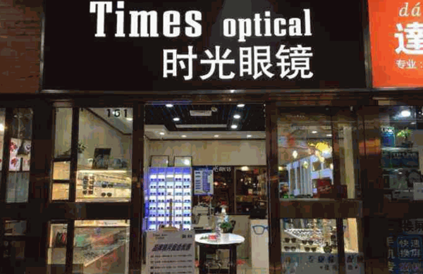 时光眼镜产品 门店图片