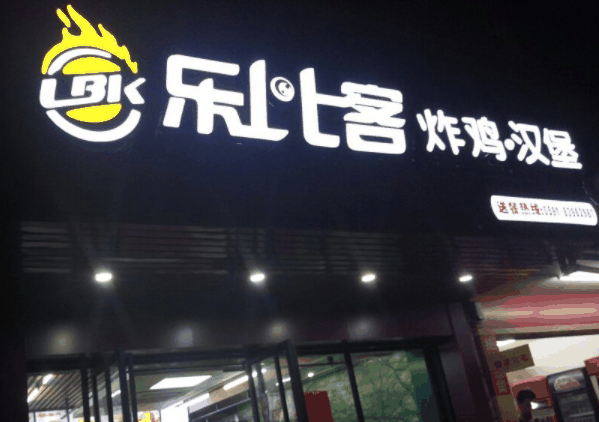 乐比客炸鸡汉堡