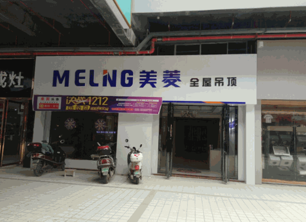 美菱集成吊顶产品 门店图片