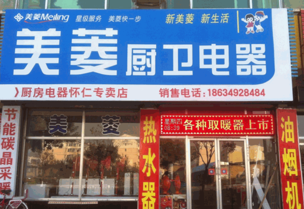 美菱厨卫产品 门店图片