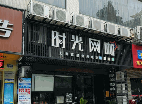 时光网咖产品 门店图片