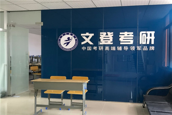 文登考研怎么样？赚钱吗？