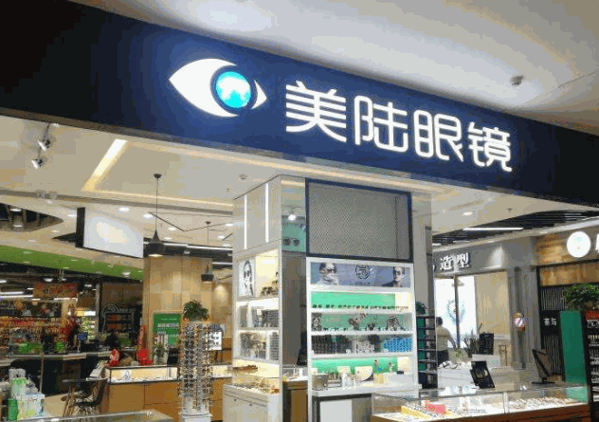 美陆眼镜产品 门店图片
