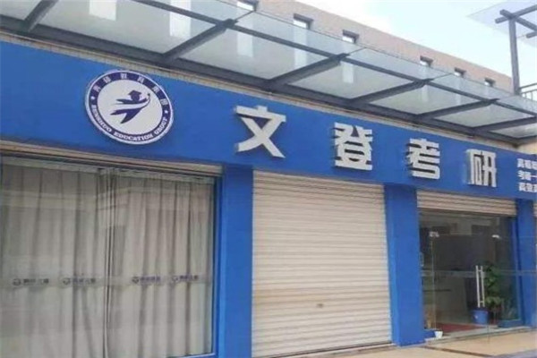 文登考研怎么？流程有哪些？