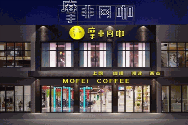 摩非网咖