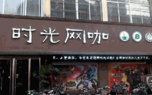 时光网咖产品 门店图片
