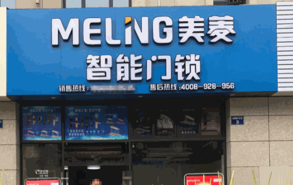 美菱智能锁产品 门店图片