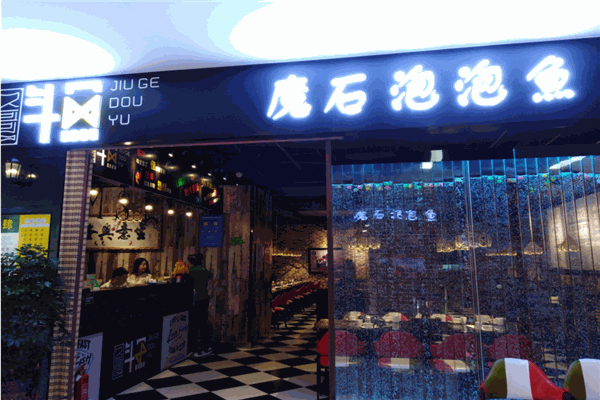 磨石泡泡鱼