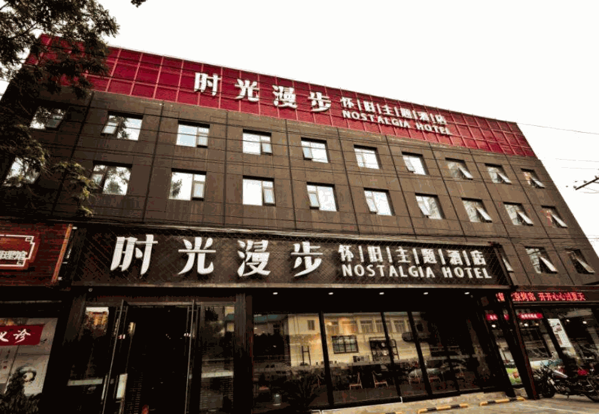 时光漫步怀旧主题酒店产品 门店图片