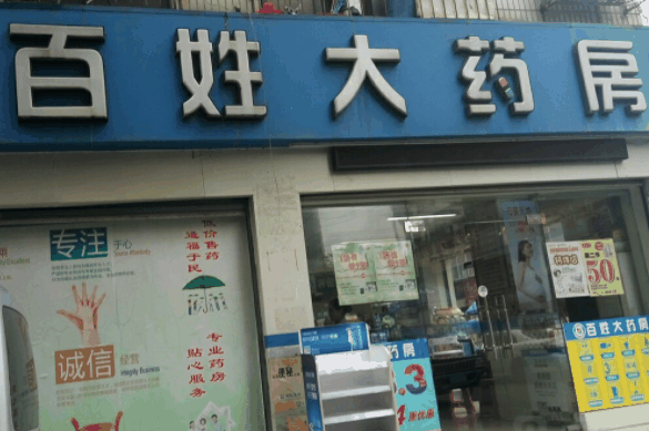 郑好百姓大药房