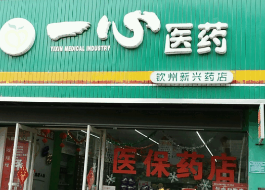 一心药店