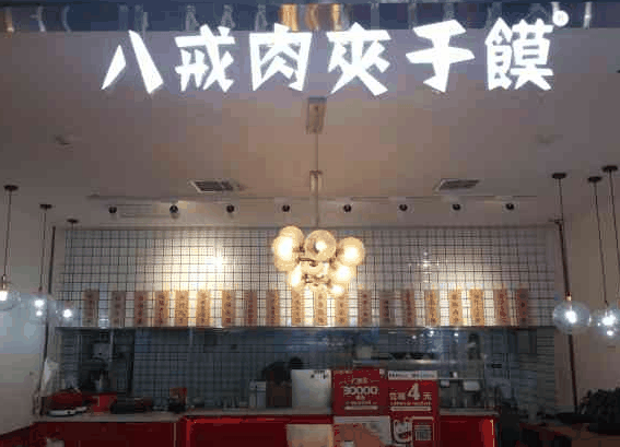 八戒肉夹馍
