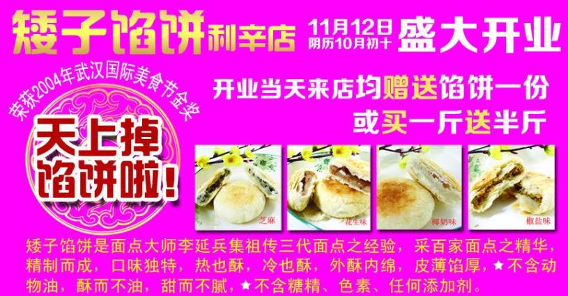 矮子馅饼加盟