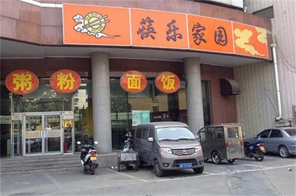 筷乐家园产品 门店图片