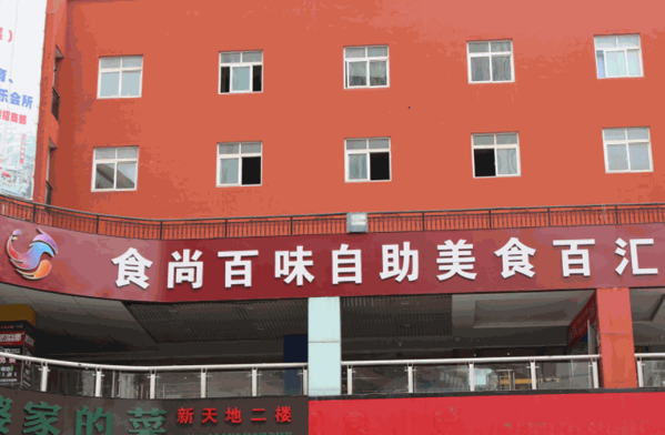 食尚百味自助火锅产品 门店图片