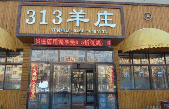 313羊庄