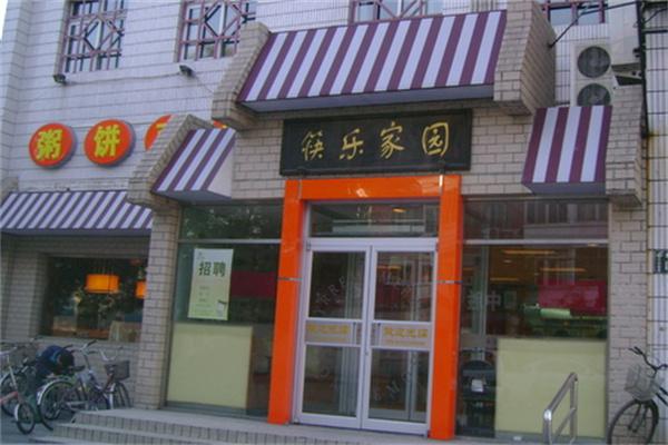 筷乐家园产品 门店图片
