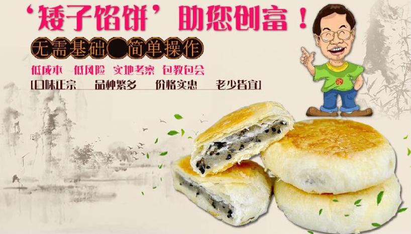 矮子馅饼加盟
