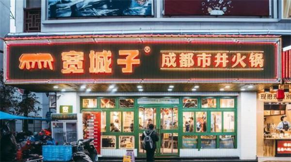 宽城子火锅产品 门店图片