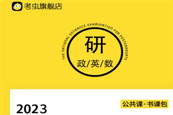 考虫考研
