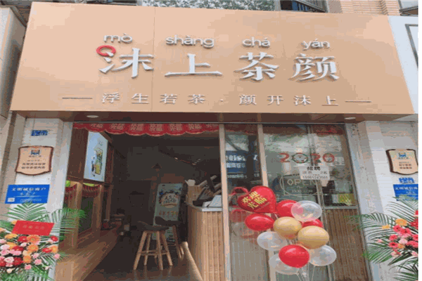 沫上茶颜