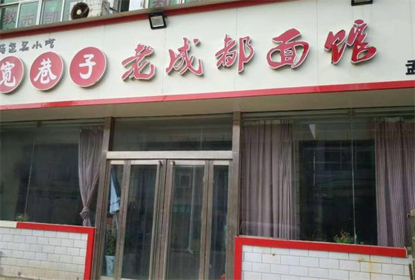 宽巷子老成都面馆产品 门店图片