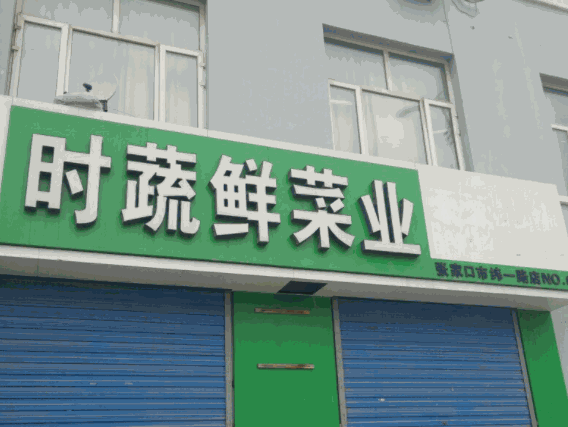 时蔬鲜菜业产品 门店图片