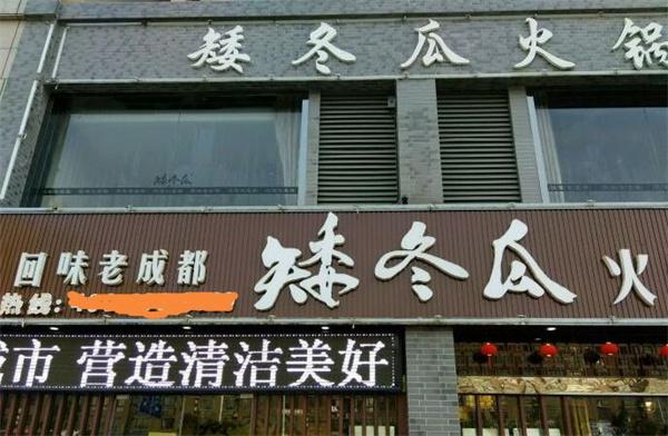 选择矮冬瓜火锅怎么样