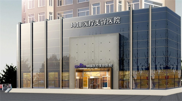 坤娜医疗美容医院产品 门店图片