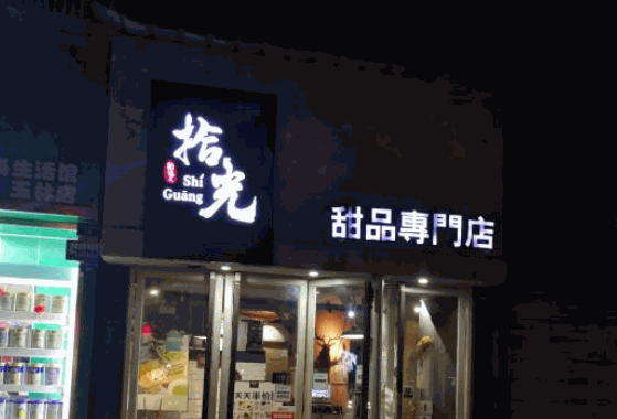 拾光甜品自助产品 门店图片
