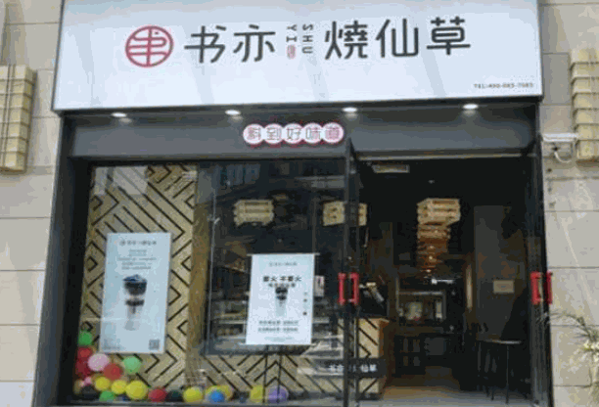 书亦烧仙草产品 门店图片