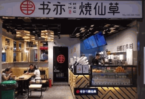 书亦烧仙草产品 门店图片