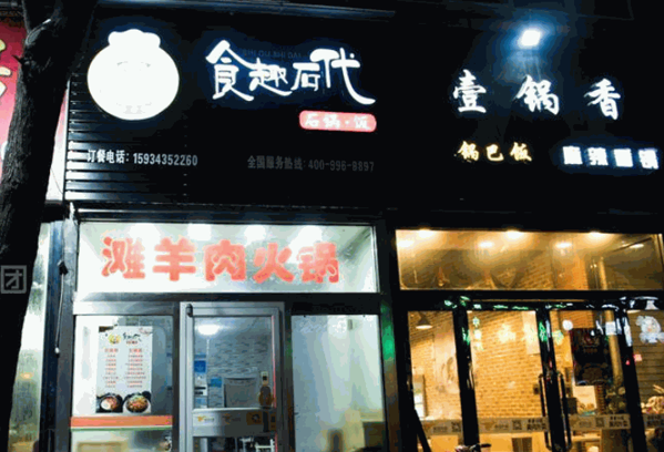 食趣石代石锅拌饭产品 门店图片