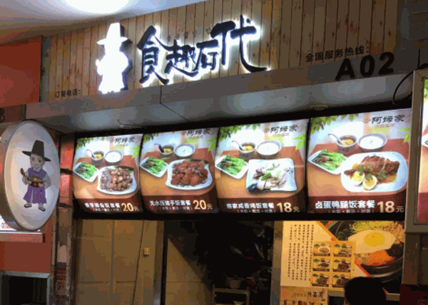 食趣石代石锅拌饭产品 门店图片