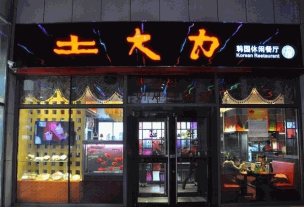 土大力韩国料理产品 门店图片