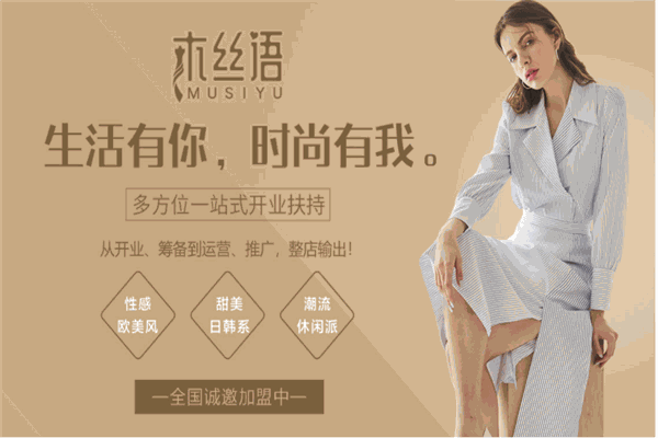木丝语女装