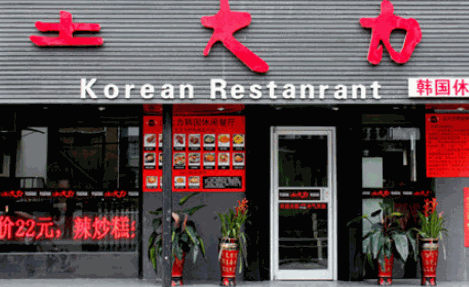 土大力韩国料理产品 门店图片