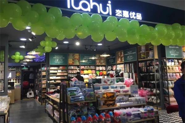 恋惠优品店产品 门店图片