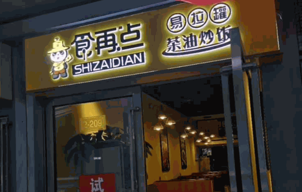 食再点茶油炒饭产品 门店图片