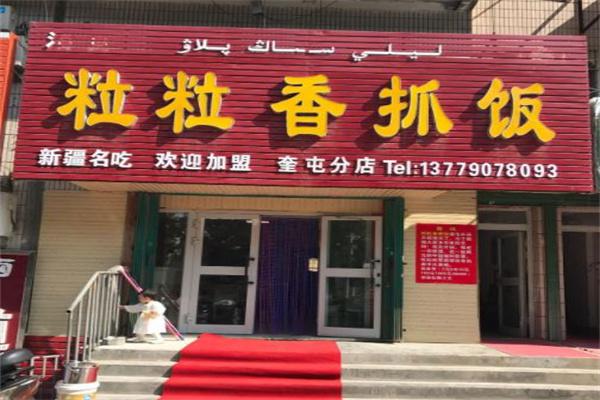 粒粒香抓饭产品 门店图片