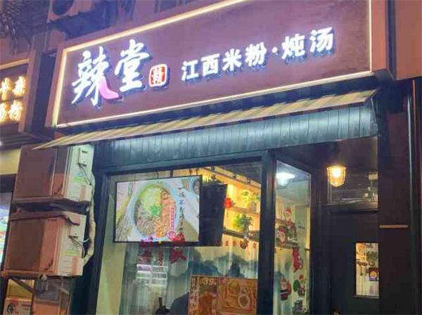 辣堂赣江西米粉产品 门店图片