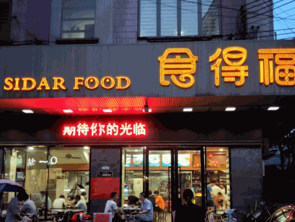 食得福包子店产品 门店图片