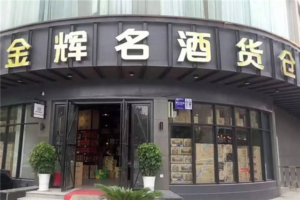 金辉酒业