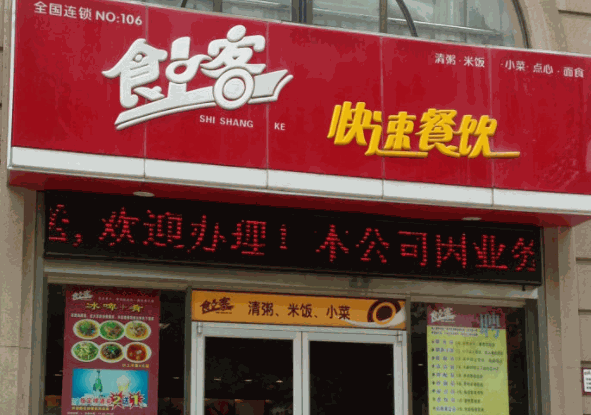 食上客快餐产品 门店图片