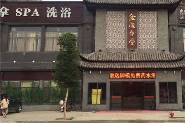 金陵春梦足浴