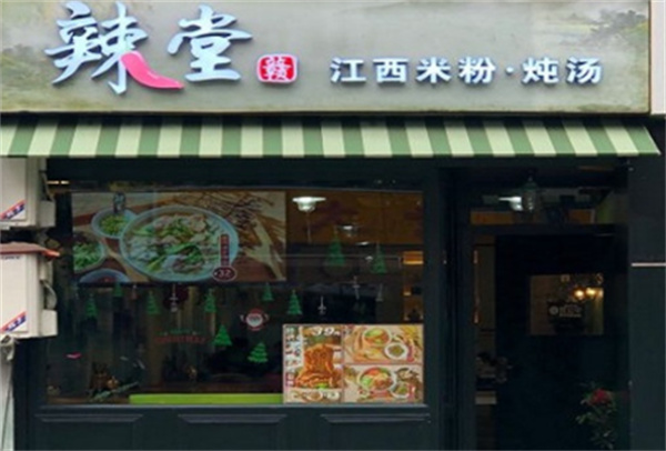 辣堂赣江西米粉产品 门店图片